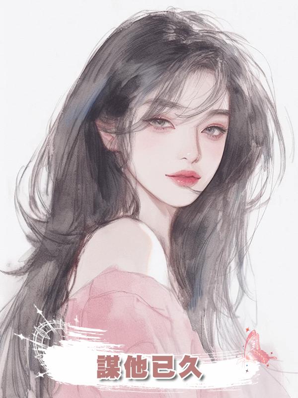 謀他已久在線閱讀