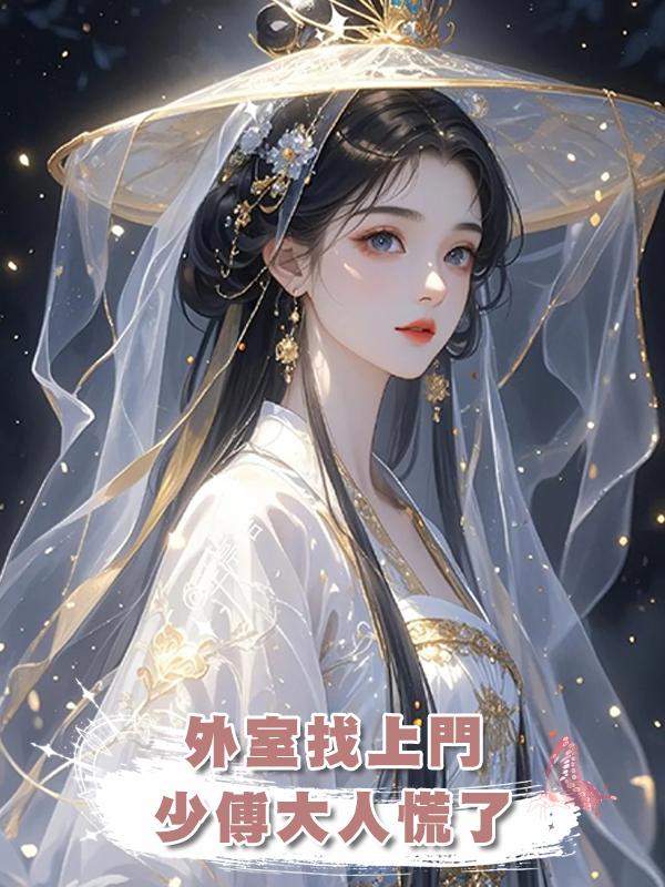 外室找上門，少傅大人慌了在線閱讀