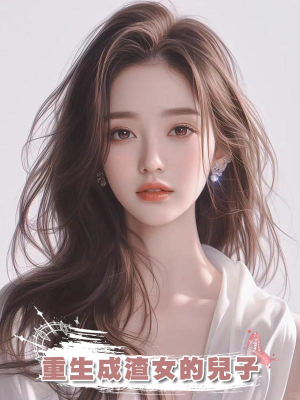 重生成渣女的兒子在線閱讀