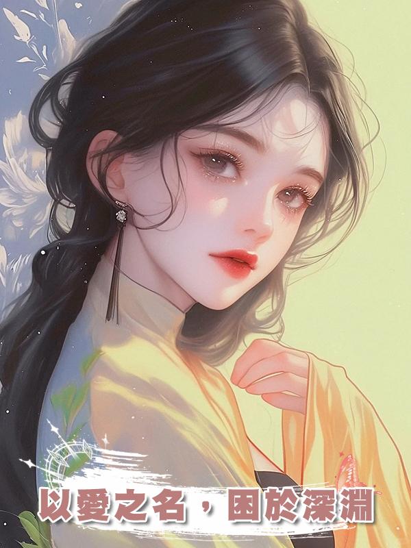 以愛之名，困於深淵在線閱讀