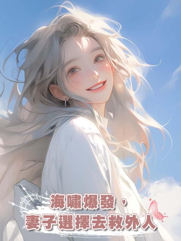海嘯爆發,妻子選擇去救外人在線閱讀