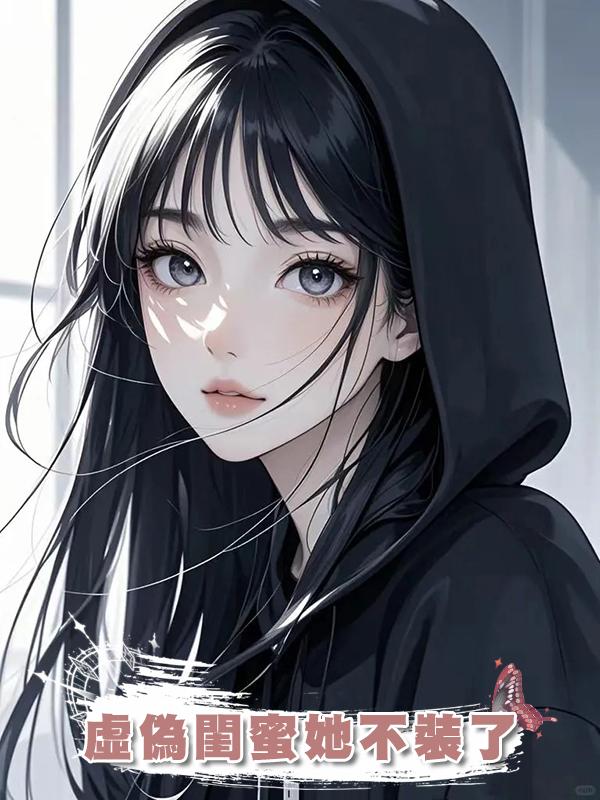 虛偽閨蜜她不裝了在線閱讀
