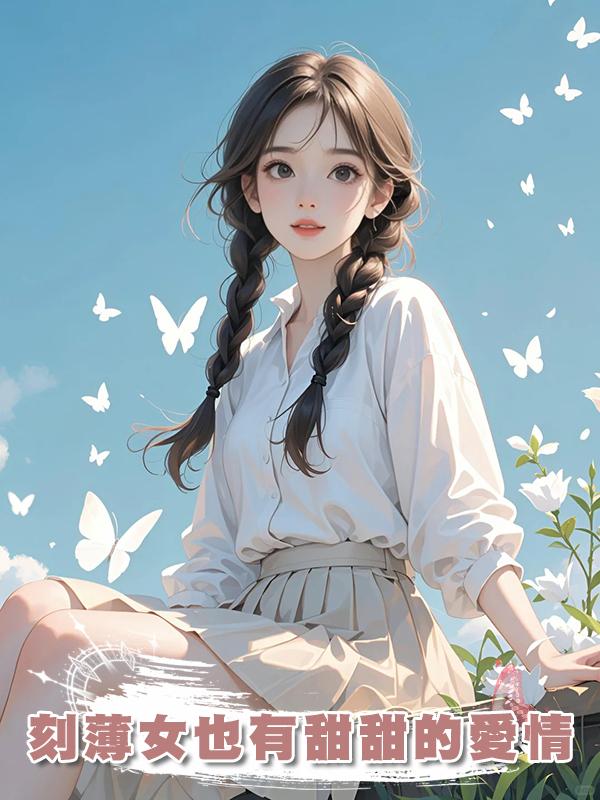 刻薄女也有甜甜的愛情在線閱讀