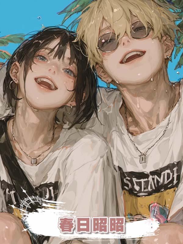 春日昭昭在線閱讀