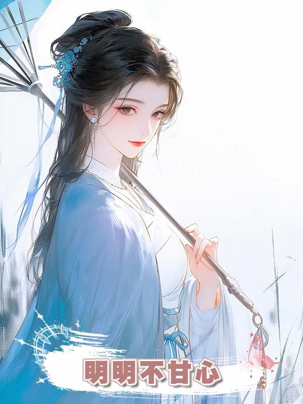 明明不甘心在線閱讀