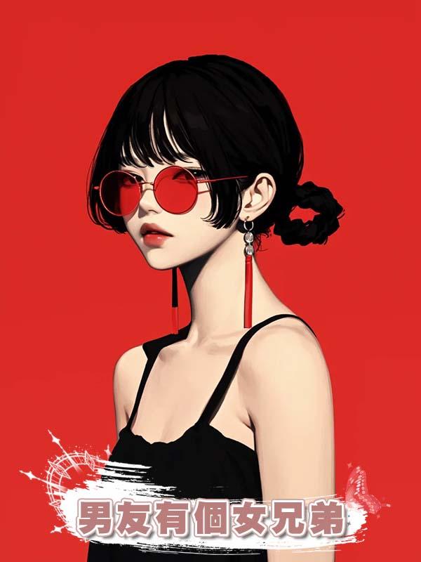 男友有個女兄弟在線閱讀