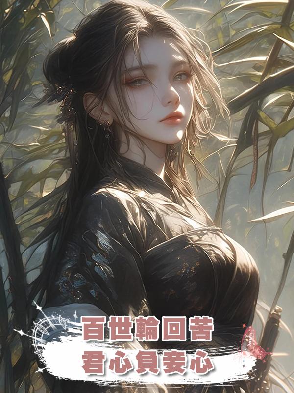 百世輪回苦,君心負妾心在線閱讀
