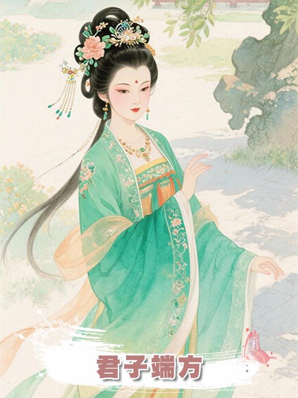 君子端方在線閱讀