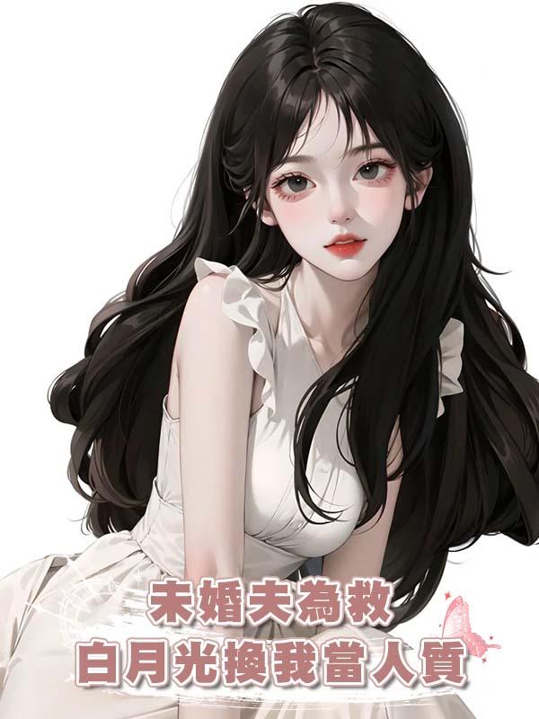 未婚夫為救白月光換我當人質在線閱讀