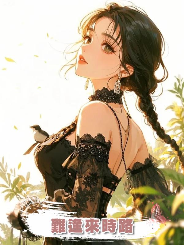 難逢來時路在線閱讀