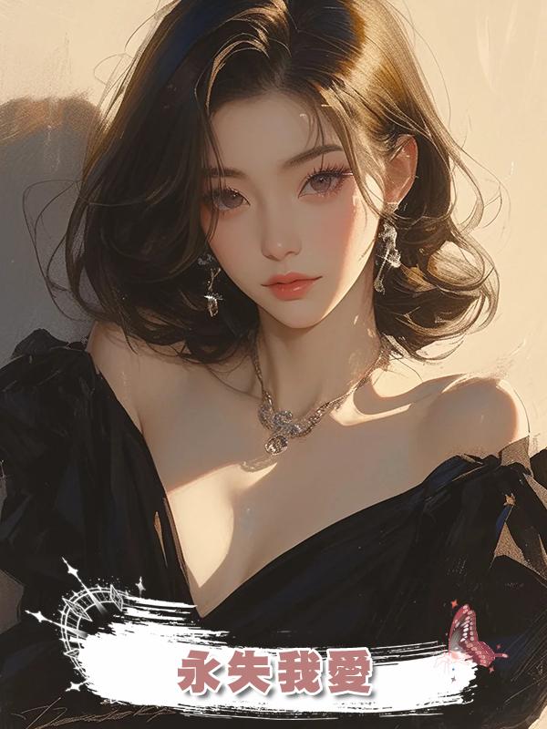 永失我愛在線閱讀