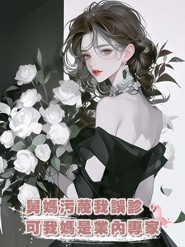 舅媽汙蔑我誤診，可我媽是業內專家在線閱讀