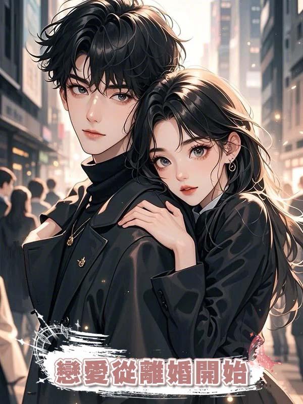 戀愛從離婚開始在線閱讀