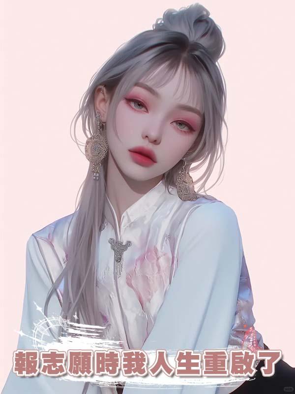 報志願時我人生重啟了在線閱讀
