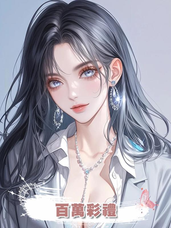百萬彩禮在線閱讀