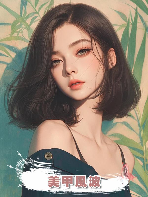 美甲風波在線閱讀