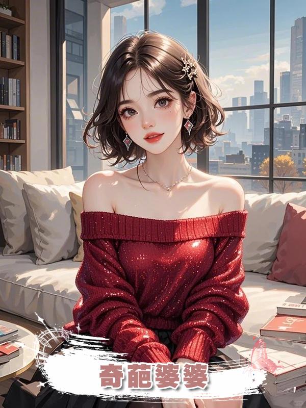 奇葩婆婆在線閱讀