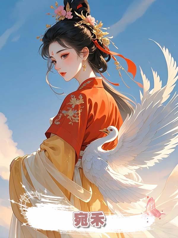 宛禾在線閱讀