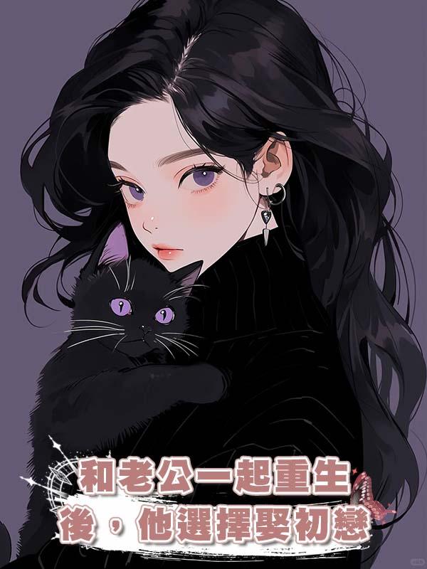 和老公一起重生後，他選擇娶初戀在線閱讀