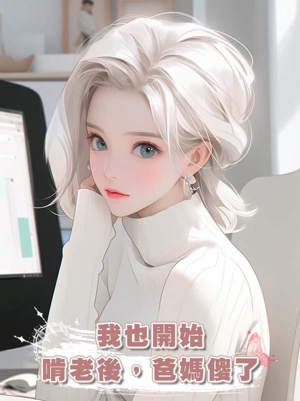我也開始啃老後，爸媽傻了在線閱讀