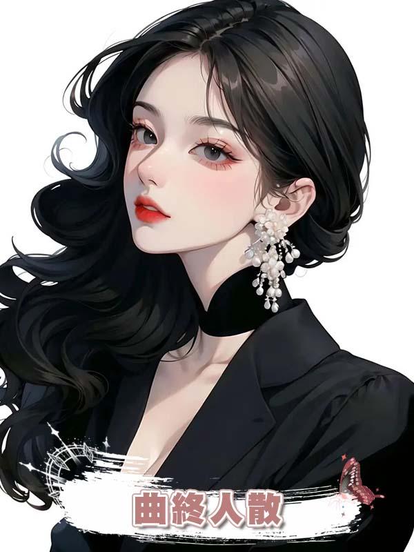 曲終人散在線閱讀