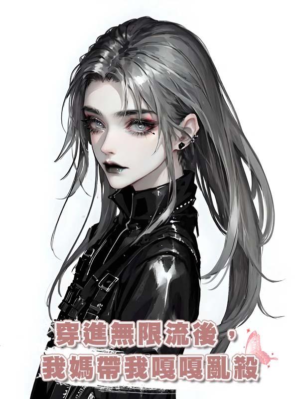 穿進無限流後，我媽帶我嘎嘎亂殺在線閱讀