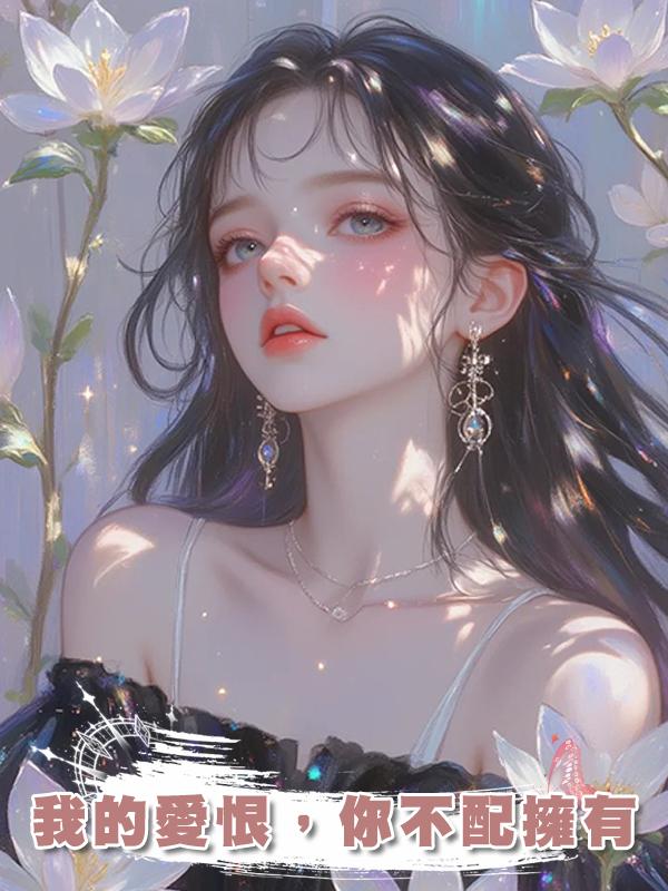 我的愛恨，你不配擁有在線閱讀