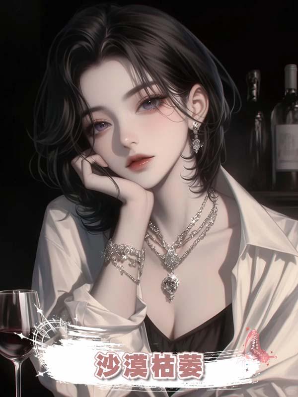沙漠枯萎在線閱讀