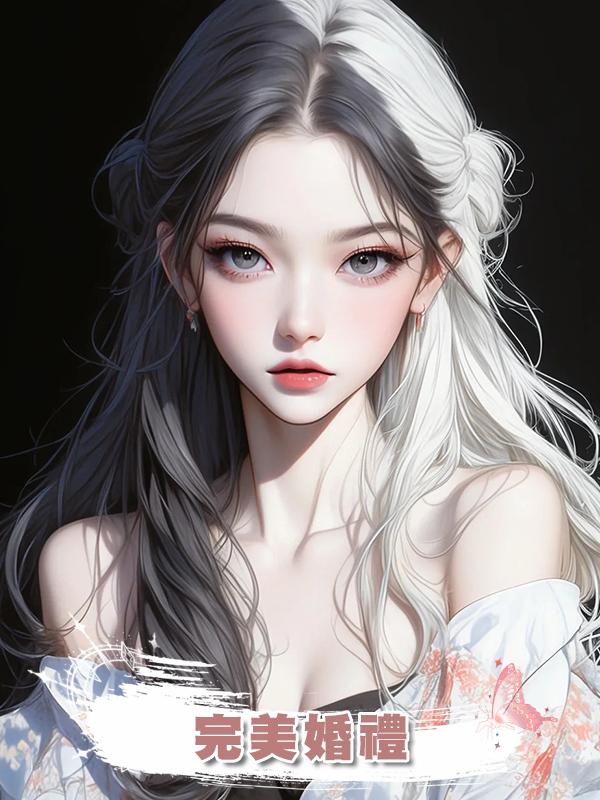 完美婚禮在線閱讀
