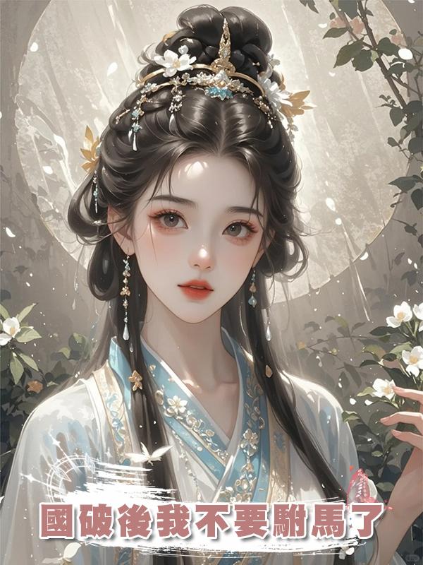 國破後我不要駙馬了在線閱讀