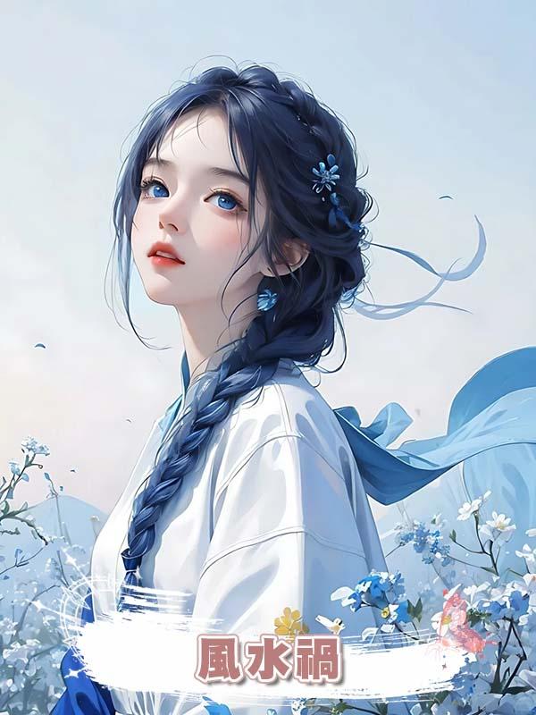 風水禍在線閱讀