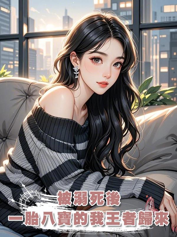 被溺死後,一胎八寶的我王者歸來在線閱讀