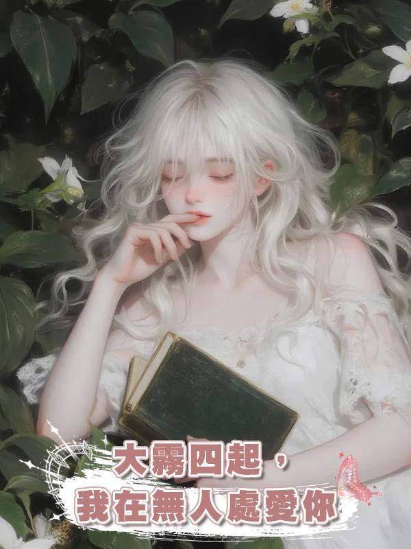 大霧四起，我在無人處愛你在線閱讀