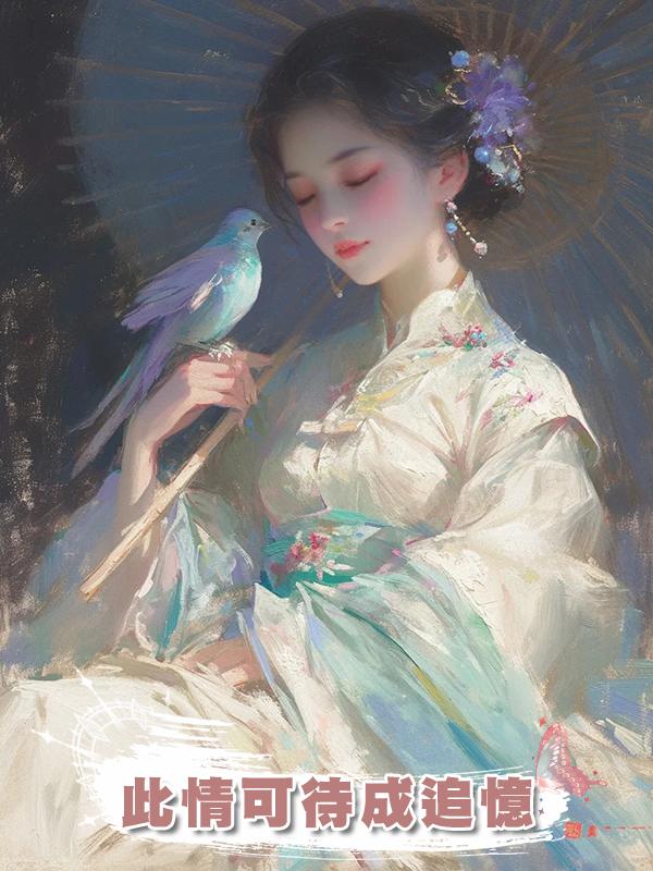 此情可待成追憶在線閱讀
