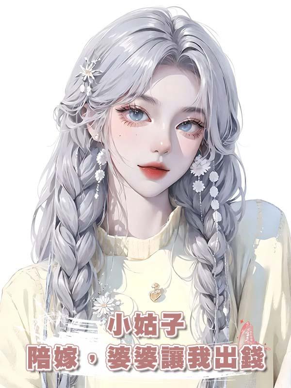 小姑子陪嫁，婆婆讓我出錢在線閱讀