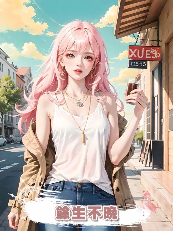 餘生不晚在線閱讀