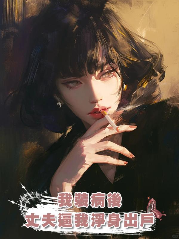 我裝病後，丈夫為白月光逼我淨身出戶在線閱讀