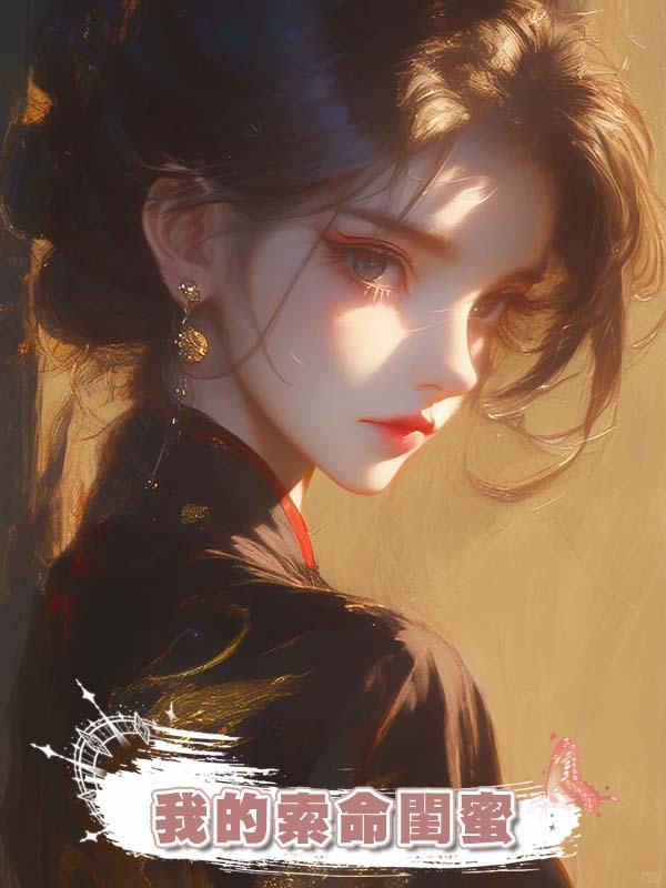我的索命閨蜜在線閱讀