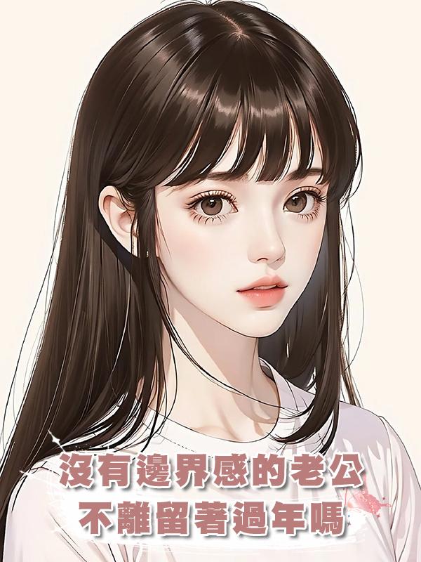 沒有邊界感的老公不離留著過年嗎在線閱讀