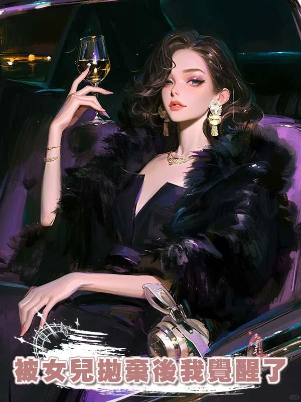 被女兒拋棄後我覺醒了在線閱讀