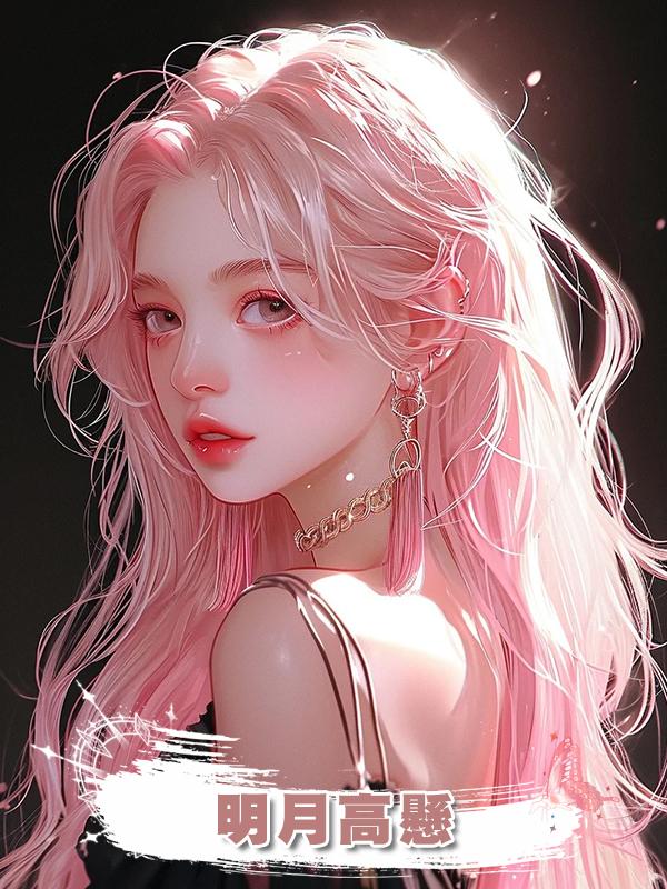 明月高懸在線閱讀