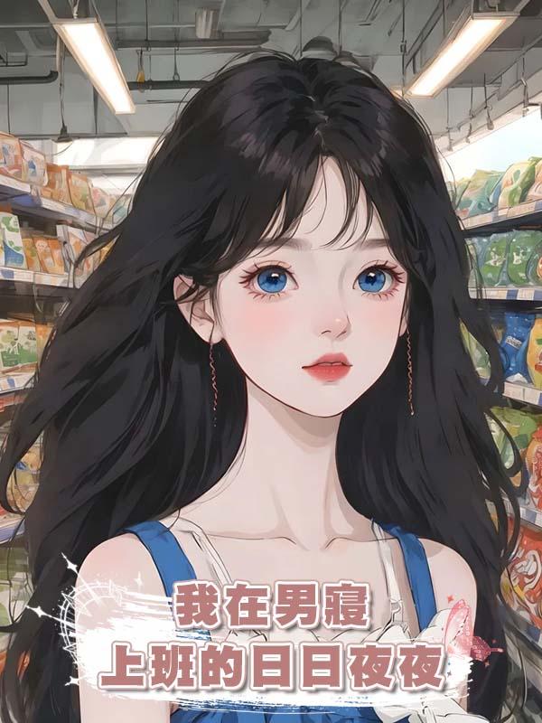 我在男寢上班的日日夜夜在線閱讀