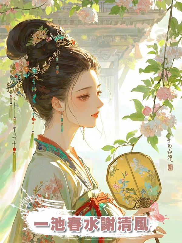 一池春水謝清風在線閱讀