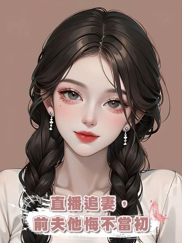 直播追妻，前夫他悔不當初在線閱讀