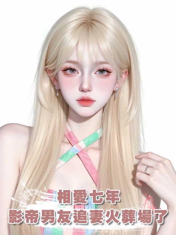 相愛七年，影帝男友追妻火葬場了在線閱讀