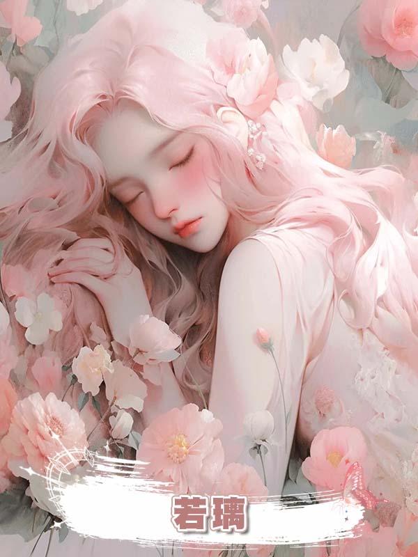 若璃在線閱讀
