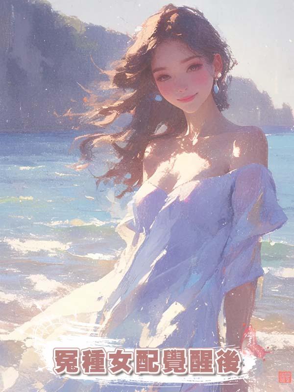 冤種女配覺醒後在線閱讀
