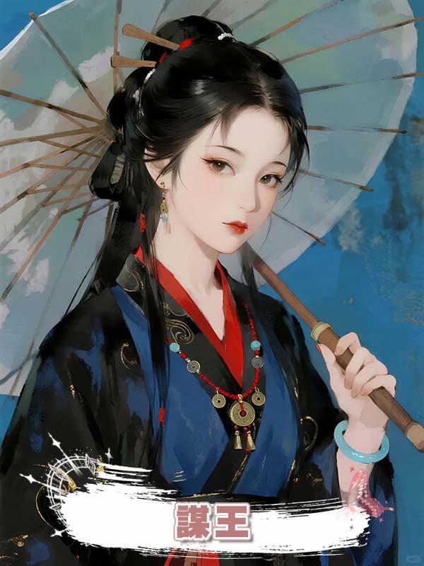 謀王在線閱讀