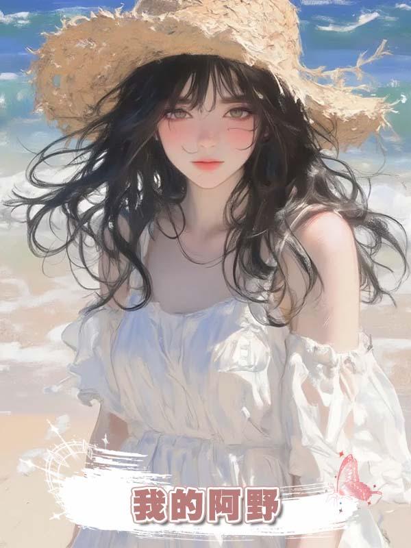 我的阿野在線閱讀