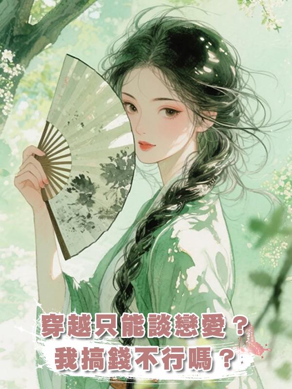 穿越隻能談戀愛?我搞錢不行嗎?在線閱讀